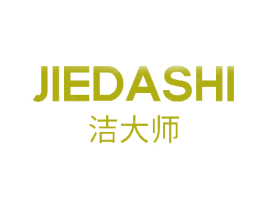 洁大师