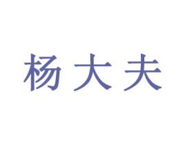 杨大夫 第10类医疗器械商标转让 注册号45362064