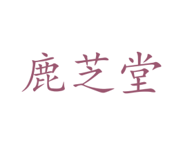 鹿芝堂 第05类医药商标转让 注册号64435895