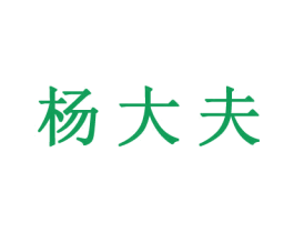 杨大夫 第05类医药商标转让 注册号45361024