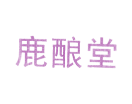 鹿酿堂 第05类医药商标转让 注册号68448120