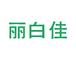 丽白佳 第03类化妆品商标转让 注册号73853709