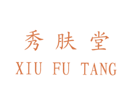 秀肤堂