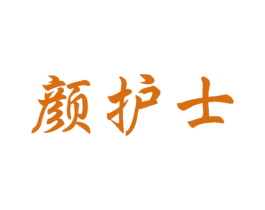 颜护士 第03类化妆品商标转让 注册号62944002