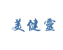 美健灵 第03类化妆品商标转让 注册号60799398
