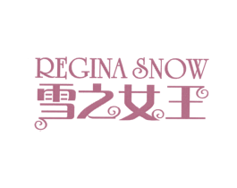 雪之女王 REGINA SNOW 第03类化妆品商标转让 注册号60694738
