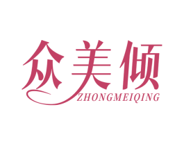 众美倾 第05类医药商标转让 注册号79147174