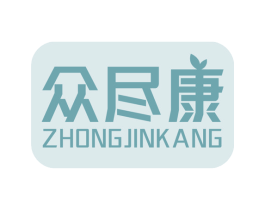 众尽康 第05类医药商标转让 注册号79138029
