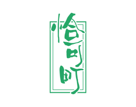 恰可町