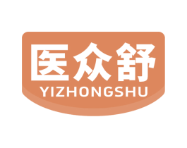 医众舒