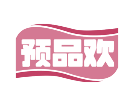 预品欢 第35类广告贸易商标转让 注册号78963407