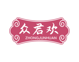 众君欢