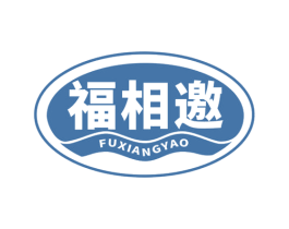 福相邀