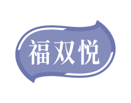 福双悦