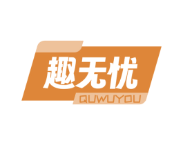 趣无忧 第30类小食配料商标转让 注册号78975118