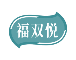 福双悦 第29类食品商标转让 注册号79023294