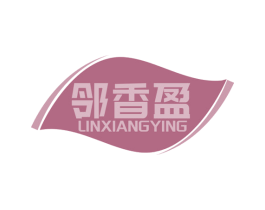 邻香盈 第29类食品商标转让 注册号78942863