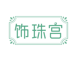 饰珠宫
