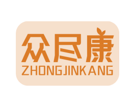 众尽康 第10类医疗器械商标转让 注册号79135903