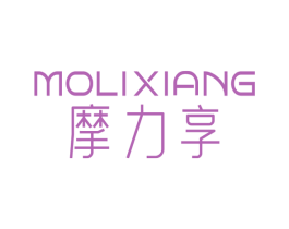 摩力享 第10类医疗器械商标转让 注册号79131014
