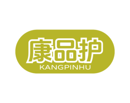 康品护 第10类医疗器械商标转让 注册号79129917