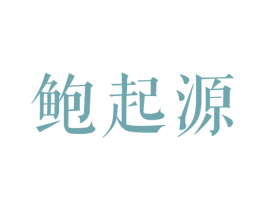 鲍起源 第30类小食配料商标转让 注册号74089847