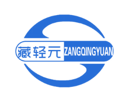 藏轻元 第35类广告贸易商标转让 注册号65420454