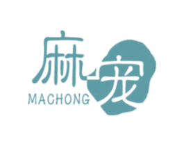 麻宠 第30类小食配料商标转让 注册号49985238