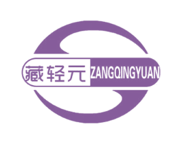 藏轻元