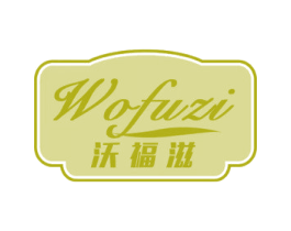 沃福滋 第30类小食配料商标转让 注册号65618882