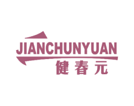 健春元 第10类医疗器械商标转让 注册号66029077