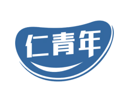 仁青年 第05类医药商标转让 注册号61842250