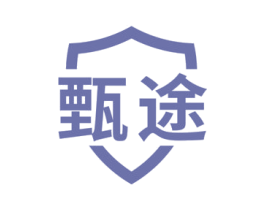 甄途 第09类科学仪器商标转让 注册号67947848