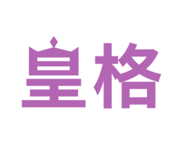 皇格 第08类手工器械商标转让 注册号67048331