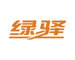 绿驿 第08类手工器械商标转让 注册号66765462