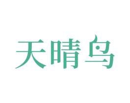 天晴鸟 第08类手工器械商标转让 注册号66050817