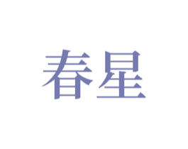 春星 第08类手工器械商标转让 注册号58804921