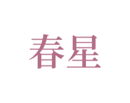 春星 第07类机械设备商标转让 注册号58819085A