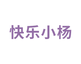 快乐小杨