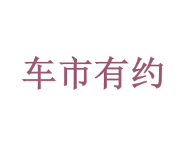 车市有约 第35类广告贸易商标转让 注册号56279526