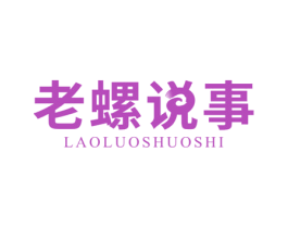老螺说事