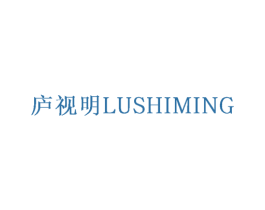 庐视明