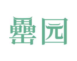 罍园 第35类广告贸易商标转让 注册号66017002