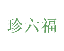 珍六福