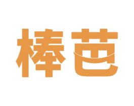 棒芭