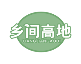 乡间高地