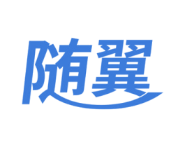 随翼 第30类小食配料商标转让 注册号66197691