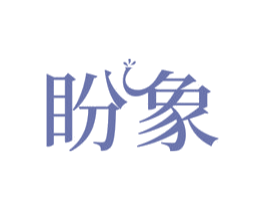 盼象