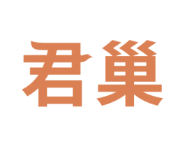 君巢