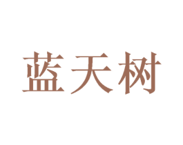 蓝天树 第30类小食配料商标转让 注册号58840838